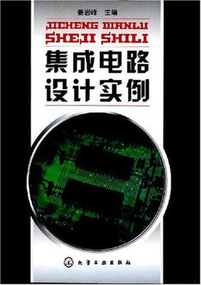 从理论到实践 《集成电路设计实例》阅读指南